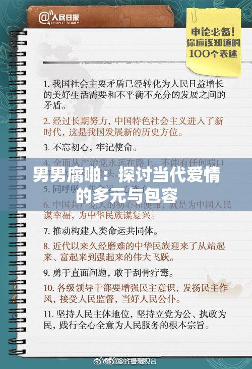 男男腐啪：探讨当代爱情的多元与包容