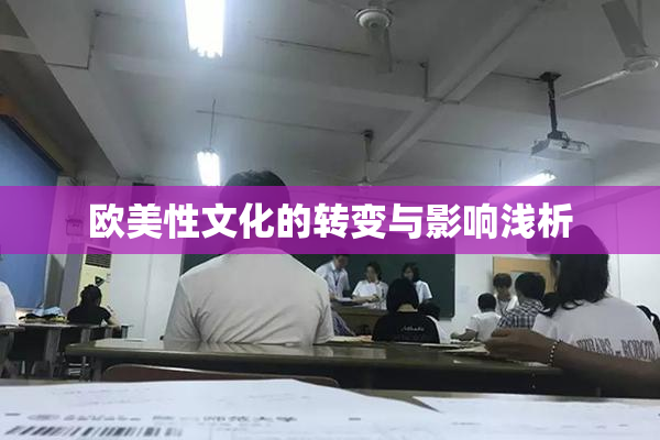 欧美性文化的转变与影响浅析