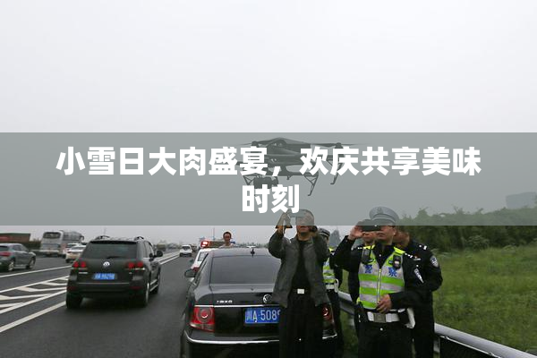 小雪日大肉盛宴，欢庆共享美味时刻