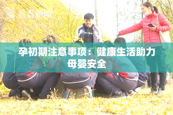 孕初期注意事项：健康生活助力母婴安全