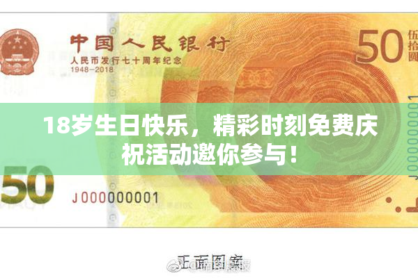 18岁生日快乐，精彩时刻免费庆祝活动邀你参与！