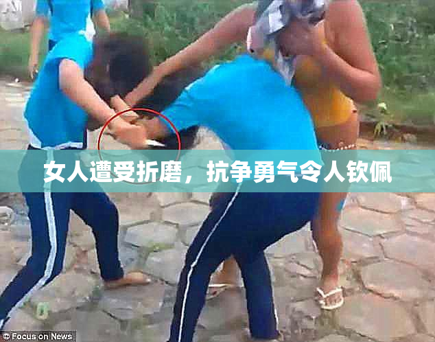 女人遭受折磨，抗争勇气令人钦佩