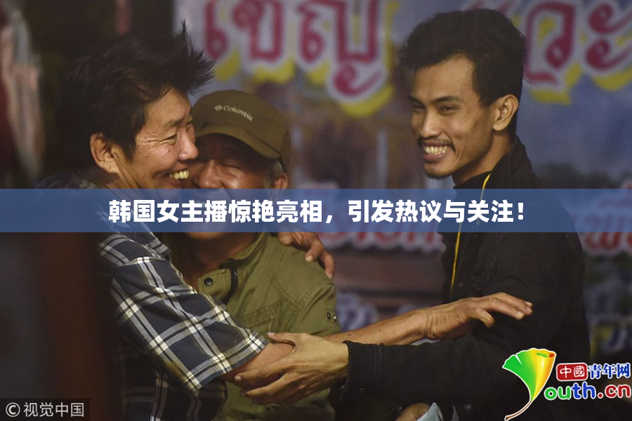韩国女主播惊艳亮相，引发热议与关注！
