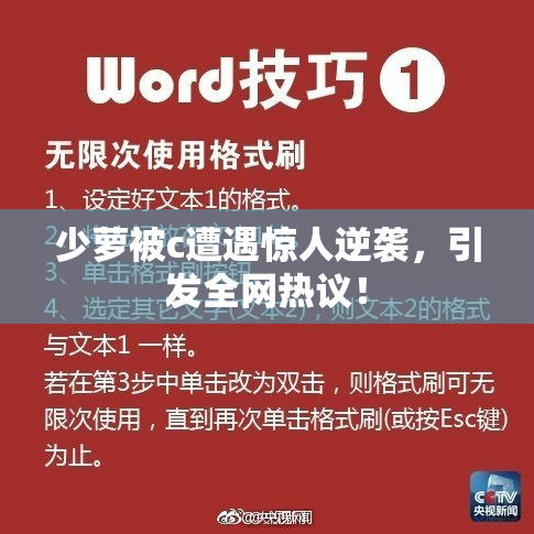 少萝被c遭遇惊人逆袭，引发全网热议！
