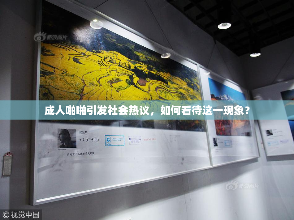 成人啪啪引发社会热议，如何看待这一现象？