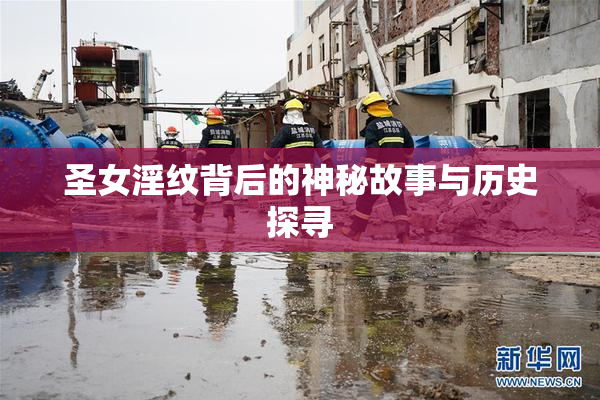 圣女淫纹背后的神秘故事与历史探寻