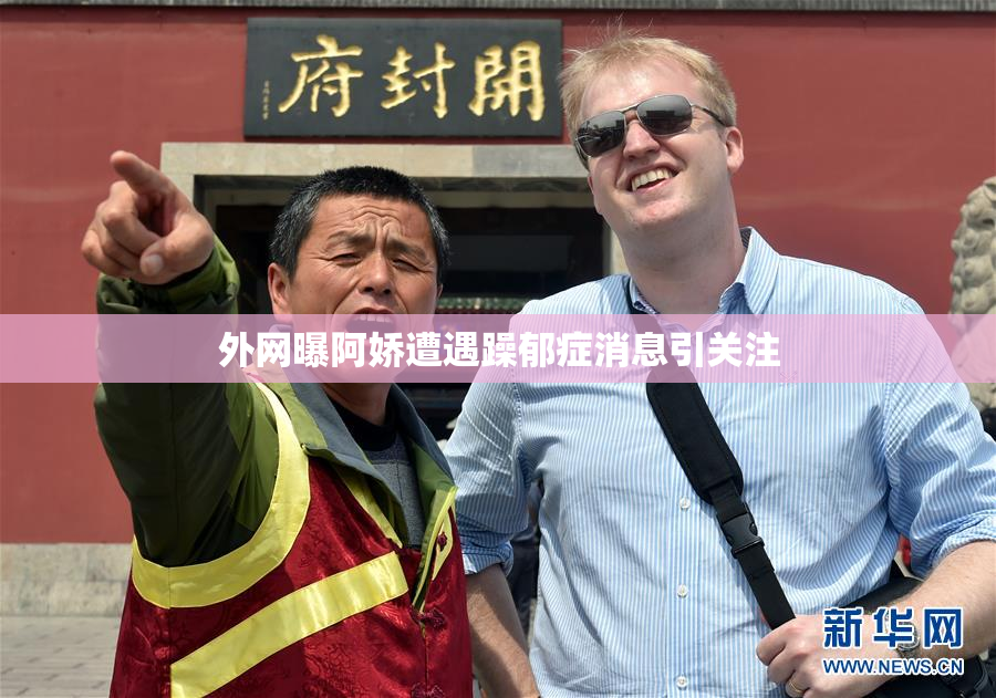 外网曝阿娇遭遇躁郁症消息引关注