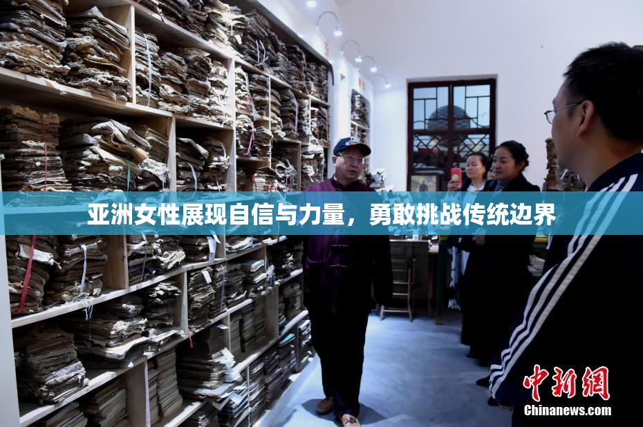 亚洲女性展现自信与力量，勇敢挑战传统边界