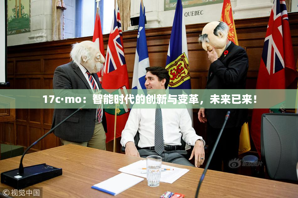 17c·mo：智能时代的创新与变革，未来已来！