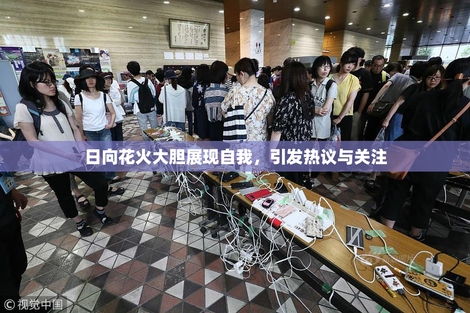 日向花火大胆展现自我，引发热议与关注