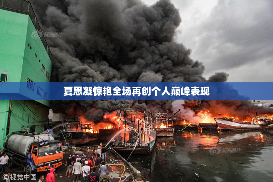 夏思凝惊艳全场再创个人巅峰表现