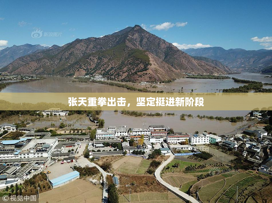 张天重拳出击，坚定挺进新阶段