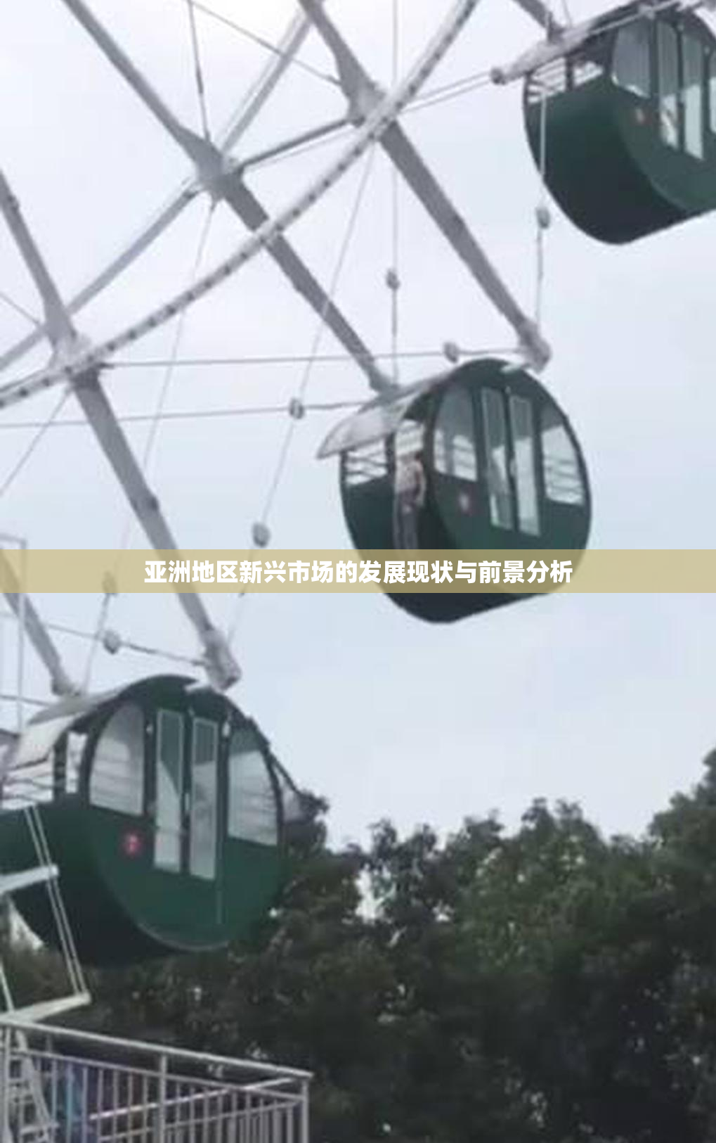 亚洲地区新兴市场的发展现状与前景分析