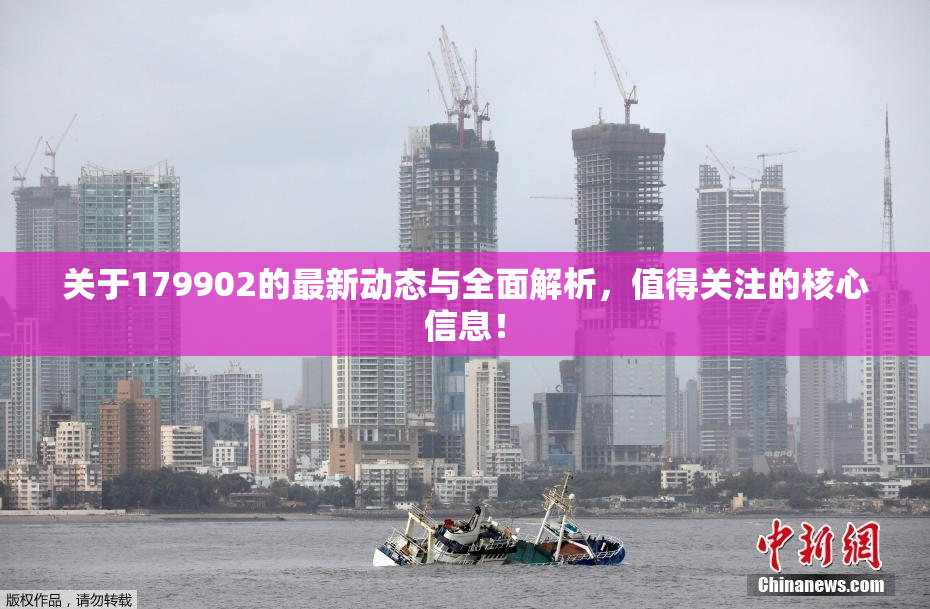 关于179902的最新动态与全面解析，值得关注的核心信息！
