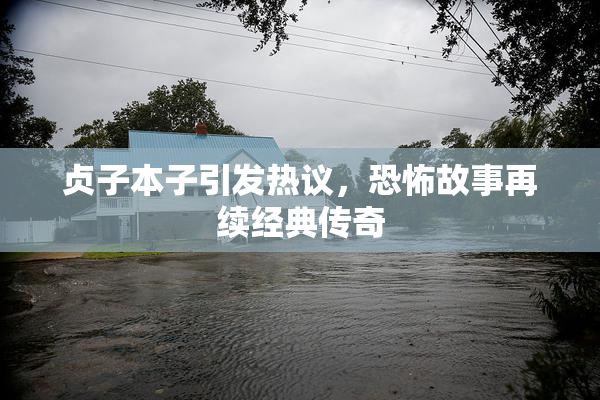 贞子本子引发热议，恐怖故事再续经典传奇
