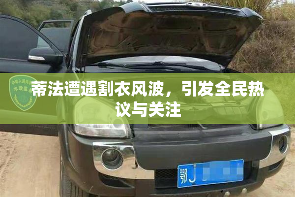 蒂法遭遇割衣风波，引发全民热议与关注