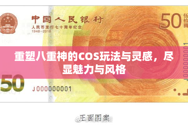 重塑八重神的COS玩法与灵感，尽显魅力与风格