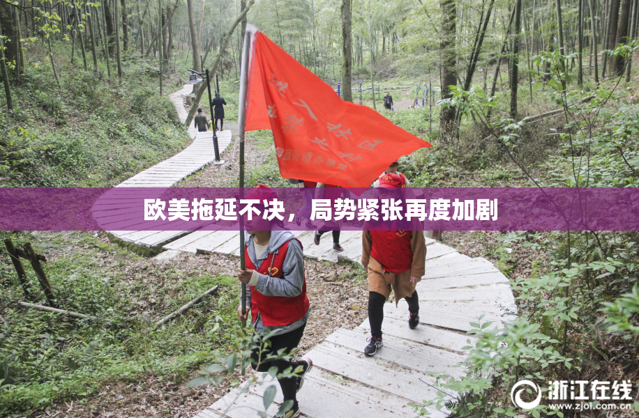 欧美拖延不决，局势紧张再度加剧