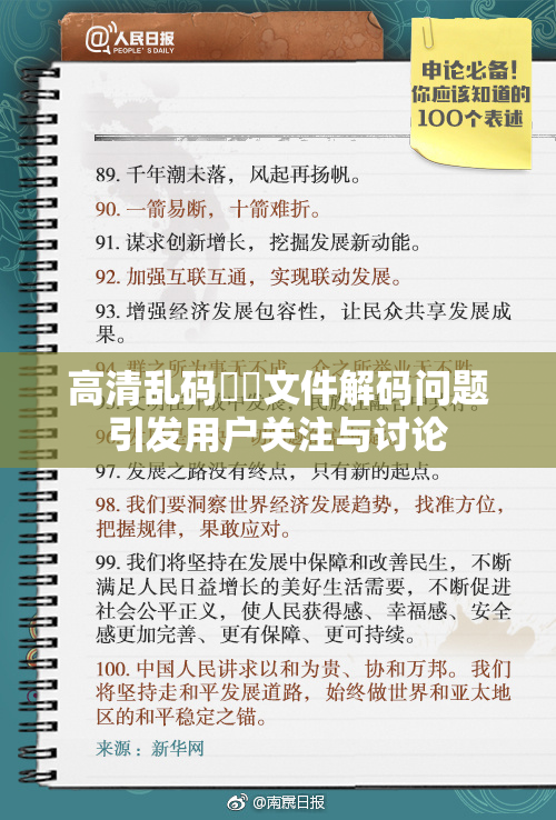 高清乱码❌‌文件解码问题引发用户关注与讨论