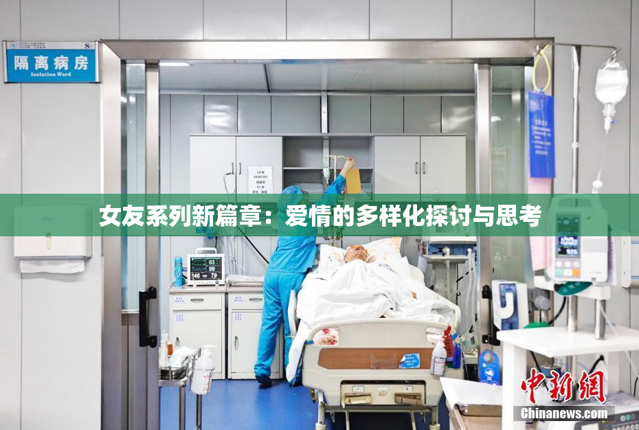 女友系列新篇章：爱情的多样化探讨与思考