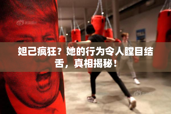 妲己疯狂？她的行为令人瞠目结舌，真相揭秘！