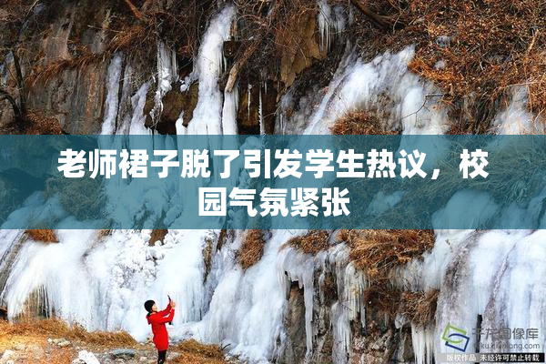 老师裙子脱了引发学生热议，校园气氛紧张