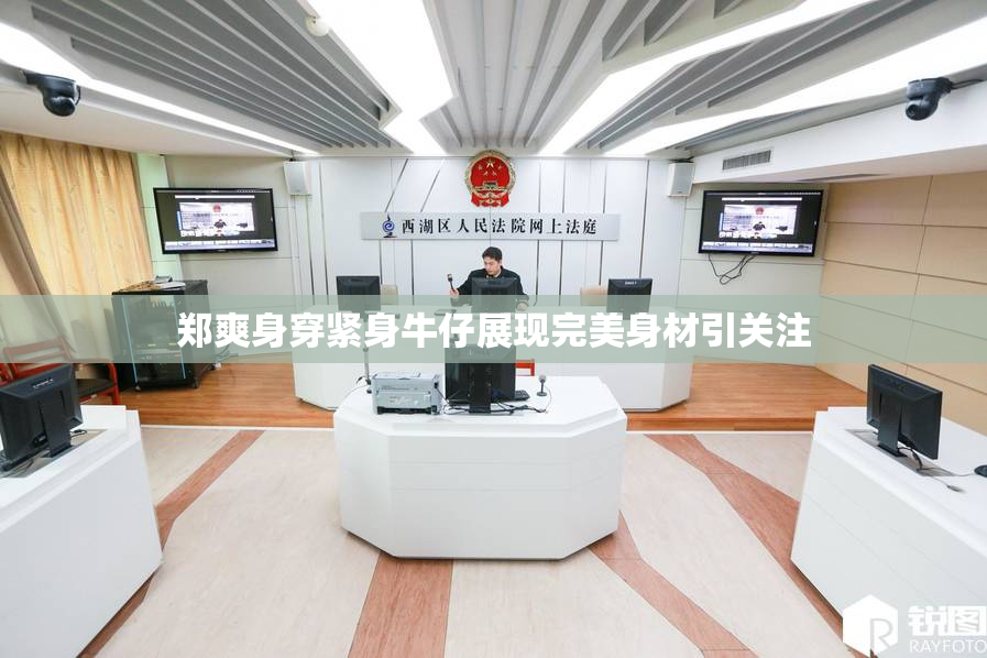 郑爽身穿紧身牛仔展现完美身材引关注