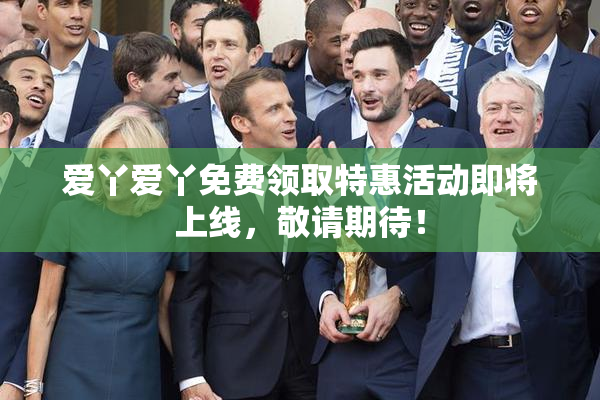 爱丫爱丫免费领取特惠活动即将上线，敬请期待！