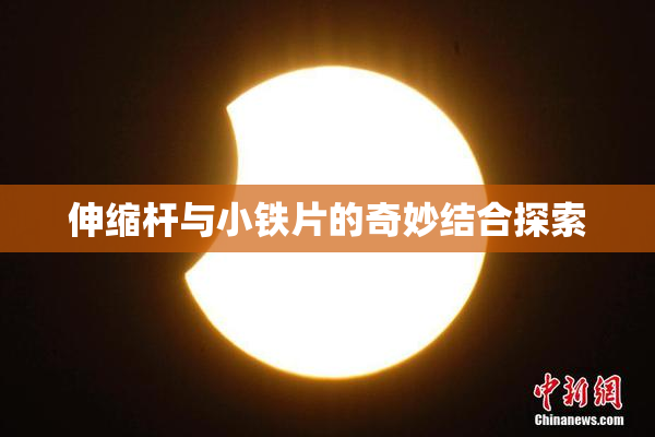 伸缩杆与小铁片的奇妙结合探索