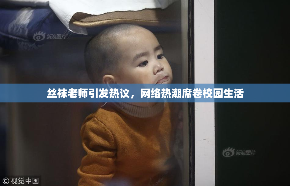 丝袜老师引发热议，网络热潮席卷校园生活