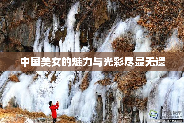 中国美女的魅力与光彩尽显无遗
