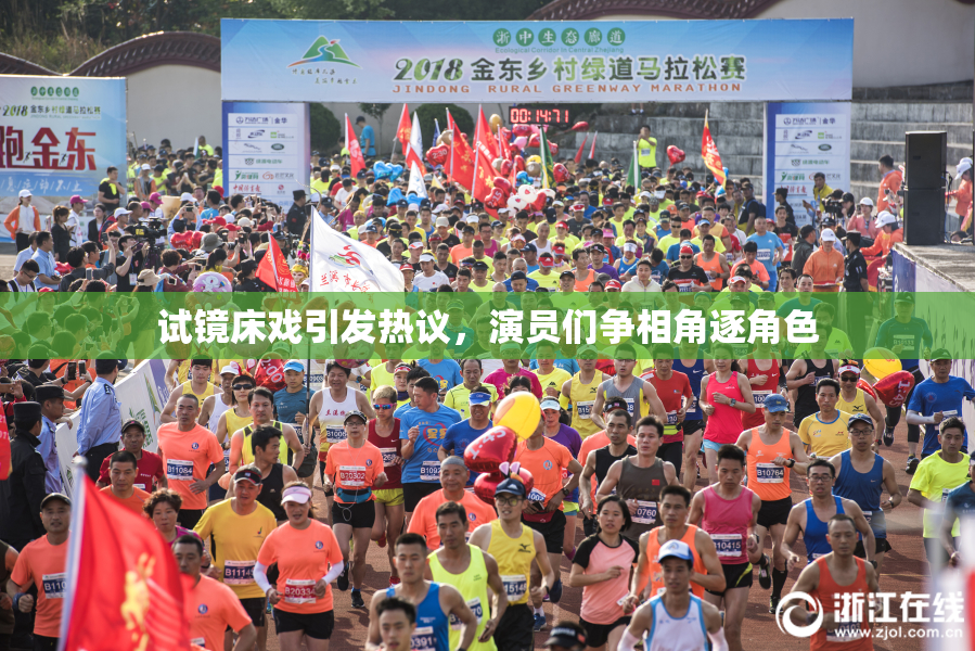 试镜床戏引发热议，演员们争相角逐角色