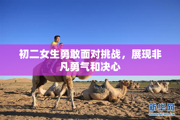 初二女生勇敢面对挑战，展现非凡勇气和决心