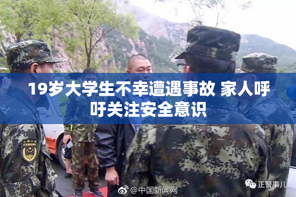 19岁大学生不幸遭遇事故 家人呼吁关注安全意识