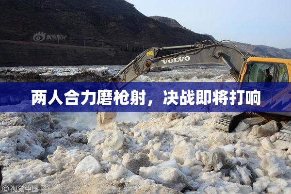 两人合力磨枪射，决战即将打响
