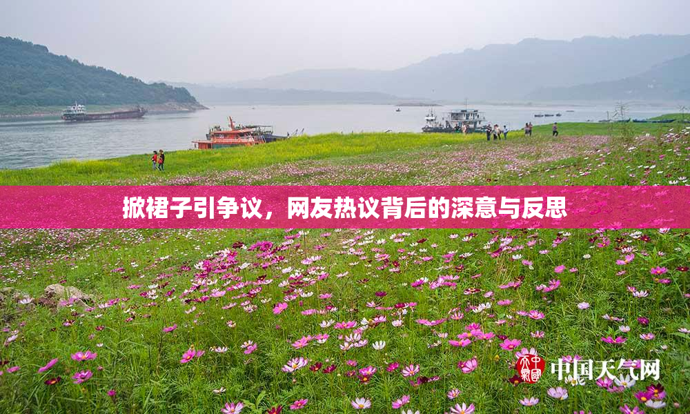 掀裙子引争议，网友热议背后的深意与反思