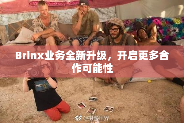 Brinx业务全新升级，开启更多合作可能性