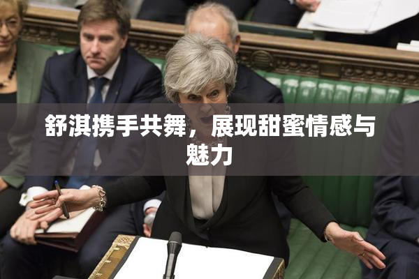 舒淇携手共舞，展现甜蜜情感与魅力