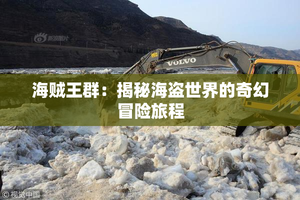 海贼王群：揭秘海盗世界的奇幻冒险旅程