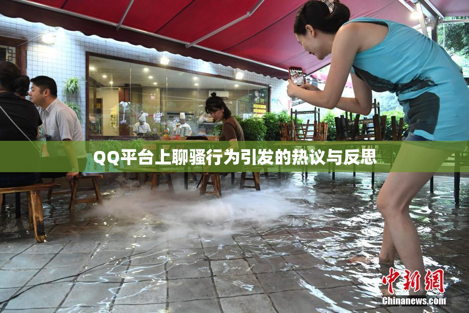 QQ平台上聊骚行为引发的热议与反思