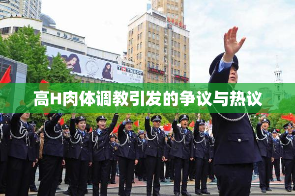 高H肉体调教引发的争议与热议