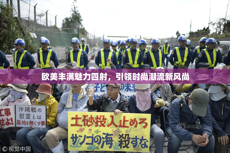欧美丰满魅力四射，引领时尚潮流新风尚