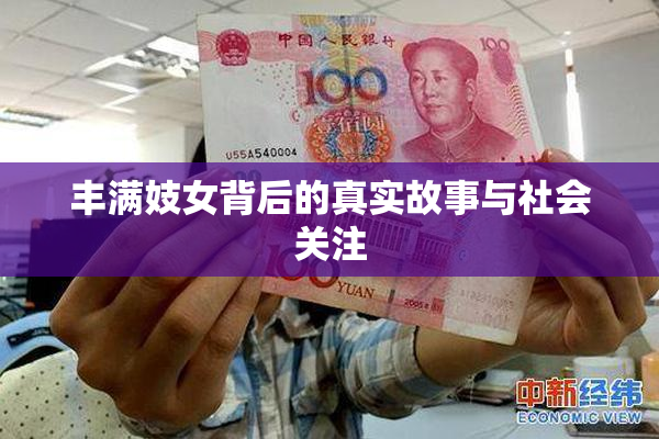 丰满妓女背后的真实故事与社会关注