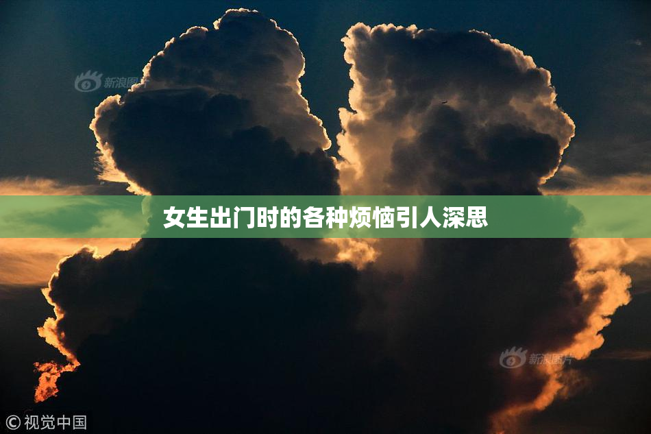 女生出门时的各种烦恼引人深思