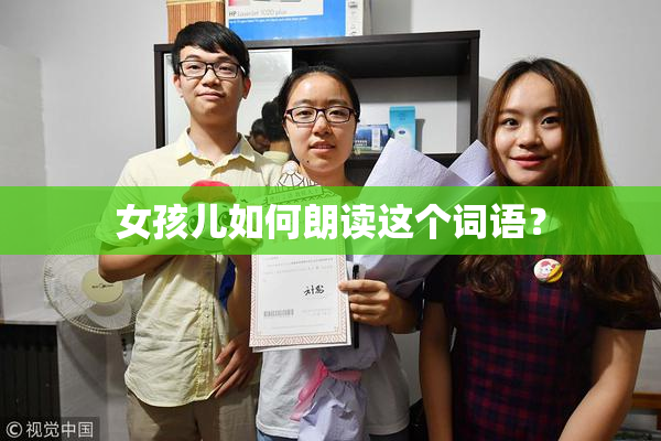 女孩儿如何朗读这个词语？