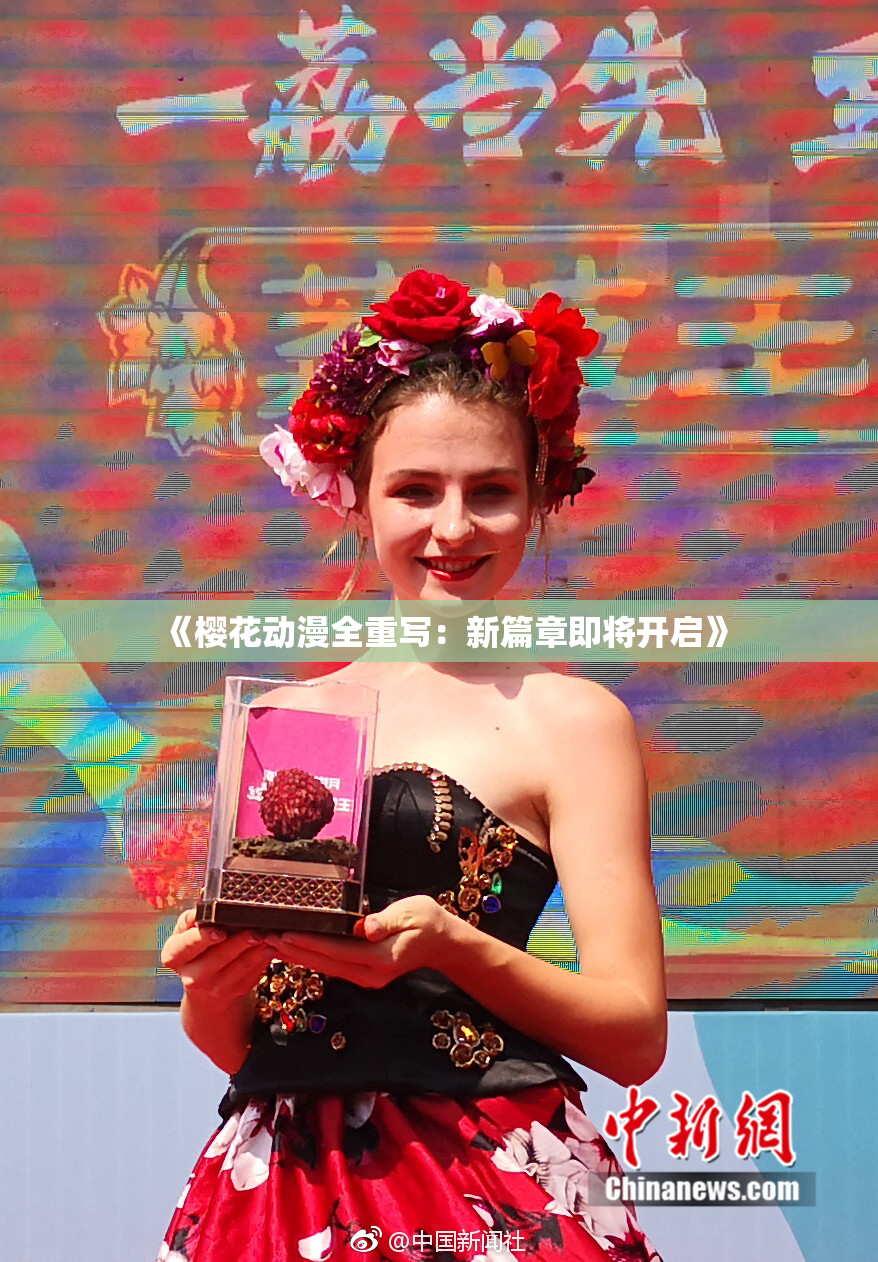 《樱花动漫全重写：新篇章即将开启》