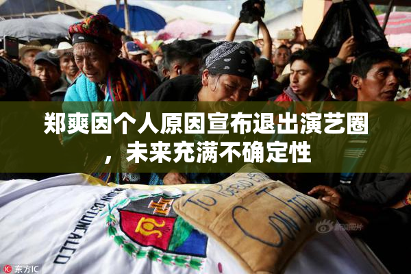 郑爽因个人原因宣布退出演艺圈，未来充满不确定性