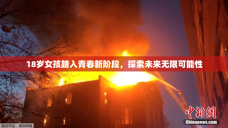 18岁女孩踏入青春新阶段，探索未来无限可能性