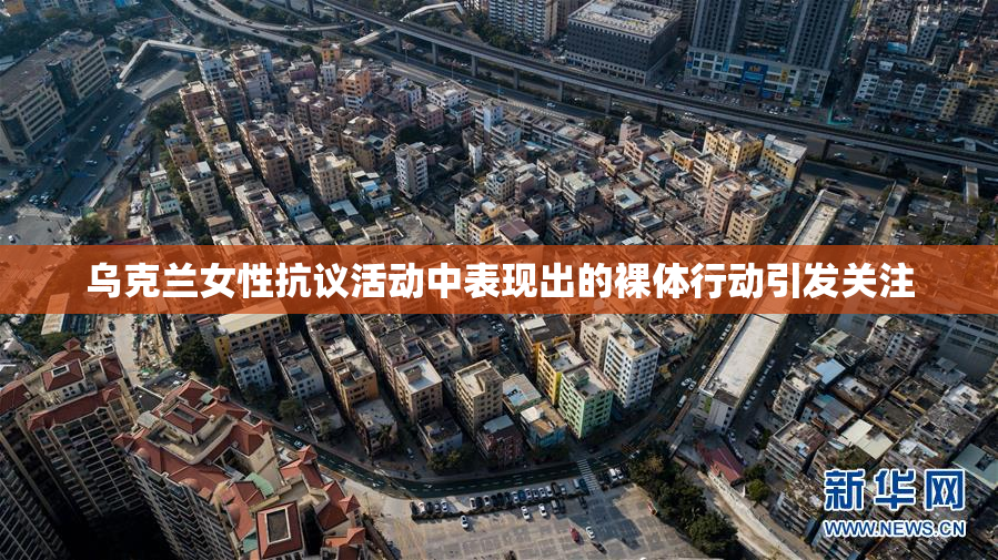 乌克兰女性抗议活动中表现出的裸体行动引发关注