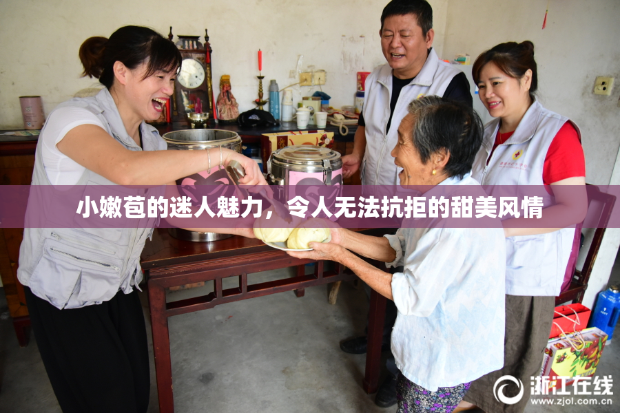 小嫩苞的迷人魅力，令人无法抗拒的甜美风情